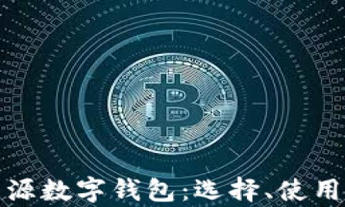 
全面解析开源数字钱包：选择、使用与未来发展