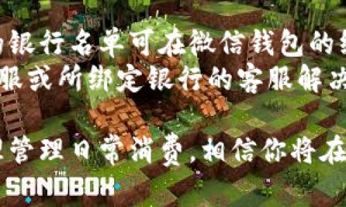 jiaoti微信钱包数字：如何高效管理你的微信资金/jiaoti
微信钱包, 微信支付, 数字管理, 资金安全/guanjianci

在当今社会，移动支付逐渐取代了传统的现金交易，其中微信钱包作为一个广泛使用的支付平台，受到了大众的欢迎。它不仅可以用来支付日常消费，还可以进行转账、收款等多种操作。然而，在使用微信钱包的过程中，如何高效管理你的资金、保证资金的安全、了解各项功能等问题依然是用户们关心的重点。本文将针对这些问题进行详细介绍。

一、微信钱包的基本功能介绍
微信钱包是微信应用内的一项便捷功能，允许用户进行支付、转账、收款等多种日常交易。首先，用户需要绑定自己的银行卡，通过银行卡完成充值。在这之后，用户便可以通过微信钱包实现快速消费。
除了基本的支付功能，微信钱包还提供了账单查询功能，用户可以随时查看自己的消费记录，了解资金的流入和流出。此外，微信钱包还支持“零钱”功能，用户可以选择将余额转换为零钱，用于小额支付。
微信钱包的另一项重要功能是“转账”。用户可以直接通过微信好友进行转账，不需要复杂的操作，只需选择好友，输入金额即可完成转账。同时，用户还可以选择“收款”功能，设置一个专属的收款二维码，让他人扫描后直接转账至自己的微信钱包。

二、如何保护微信钱包的资金安全
随着移动支付的普及，资金安全问题也逐渐成为用户关注的焦点。为了保护微信钱包的资金安全，用户在使用过程中需要注意以下几点：
首先，保障账号安全。用户应定期更改自己的微信密码，避免使用容易被猜中的密码，同时建议打开微信的双重验证功能，以增加账号的安全性。双重验证会在用户登录或进行重要操作时，发送验证码到用户的手机，以确保身份的安全性。
其次，要谨慎处理个人信息。用户在网上进行交易时，务必保护个人信息，不要轻信陌生人的信息，尤其是涉及金融交易。通过官网或官方渠道进行交易，避免在第三方平台进行金融活动。
再次，定期检查账单。用户应定期检查自己的消费记录，确保没有异常交易。一旦发现可疑的消费情况，用户应马上联系微信客服进行查询并采取进一步措施。
最后，保持手机的安全。确保手机的操作系统和应用程序是最新版本，并安装安全防护软件，避免病毒和恶意软件的侵害，这也是保护微信钱包的重要一环。

三、微信钱包余额以及零钱的使用技巧
微信钱包中的余额和零钱是用户日常消费的重要组成部分。用户在管理这些资金时，可以采取一些小技巧，以提高资金使用的效率。
首先，了解余额和零钱的区别。微信钱包的余额通常是指用户通过银行充值或转账获得的金额，而零钱是用户在微信支付过程中拥有的小额资金。了解这些区别，有助于用户更合理地管理资金。
其次，合理使用零钱功能。零钱可以用于小额支付，例如购买零食、饮料等，用户可以选择将一些小额交易直接使用零钱支付，而将余额用于较大的消费，以减少不必要的额外费用。
此外，用户还可以通过“零钱通”享受更多的理财服务。零钱通是一项可以将零钱资金进行理财的功能，用户可以选择将一部分零钱投资于货币基金等理财产品，以获取更高的收益。

四、微信钱包的账单查询与分析功能
微信钱包提供了账单查询与分析功能，使得用户能够清晰地了解自己的消费情况。用户可以通过“我”页面进入钱包，选择“账单”功能，查看自己的消费记录。
在账单页面，用户可以按时间段筛选消费记录，了解不同时间的消费情况。另外，微信钱包还能对消费进行分类，例如饮食、购物、娱乐等，用户可以清晰了解自己的消费结构。
通过账单分析，用户可以发现自己的消费习惯，及时调整不合理的消费行为。例如，如果发现自己在饮食上的支出过高，可以考虑在平时的饮食上精打细算，从而控制整体消费。

五、如何顺利完成微信支付与转账操作
微信支付与转账操作相对简单，但用户在操作过程中仍需注意一些细节，以确保支付顺利完成。
在进行微信支付时，用户首先需要确认商家的付款二维码是否正确，确保支付给正确的账户。在输入金额时，用户应再次检查，以确保支付金额的准确性。
在转账时，用户应选择对方的微信账号，并核对对方的信息，以免将资金转给错误的用户。此外，微信也提供了转账备注功能，用户可以在转账时留言，以备于日后参考。

六、常见问题解答
在使用微信钱包的过程中，用户可能会遇到一些常见问题，下面将详细介绍这六个问题。

问题一：如何找回微信钱包的密码？
如果用户忘记了微信钱包的密码，首先可以通过微信的找回密码功能进行密码重置。用户在登录界面选择“忘记密码”，之后系统会要求输入绑定的手机号或邮箱，接着会发送验证码供用户验证确认。完成验证后，用户可以重新设置密码。需要注意的是，为了保证账户安全，建议用户设置一个复杂一点的密码。
若用户无法通过上述方式找回密码，建议联系微信客服，进行进一步的身份验证和密码重置。另外，密码找回成功后，用户应及时开启“双重验证”以更进一步保障账户安全。

问题二：微信钱包的资金可以跨地区使用吗？
微信钱包在国内使用是相对方便的，但在跨地区或跨国境的使用上，可能会受到一定的限制。用户在境外购物时，微信支付可能会受到商家支持的限制，有的商家可能无法接受微信支付。因此，在计划出国旅行或购物时，用户应提前确认目的地的支付方式。
此外，若用户在境外使用微信钱包的资金，通常需要在手机上开启数据流量或Wi-Fi以确保网络连通性。因此，用户在使用过程中，需保持网络畅通，以确保支付的顺利进行和信息的及时更新。

问题三：如何进行微信钱包的资金转账？
微信钱包的资金转账操作十分简单。用户只需打开微信，选择“钱包”功能，再点击“转账”。接着，选择转账对象（即对方的微信号或者在通讯录中选择好友），然后输入转账金额及备注，最后点击“确认转账”。
值得注意的是，转账金额上限受到微信政策的限制，用户应注意转账金额不得超过限制。此外，用户在转账之后，也可在个人账单中查看到该笔资金的转移记录，以便于随时进行跟踪和更新。

问题四：为何微信钱包显示余额错误？
用户在使用微信钱包时，有时会遇到余额显示不准确的情况。这可能是由多种原因导致的，例如系统延迟、网络问题等。遇到这种情况，用户可以尝试先退出钱包，重新进入，看看余额是否恢复正常。
若余额仍然不准确，用户可以通过“我”-“钱包”-“账单”查看最近的交易记录，确认是否有未处理的交易，运用这些数据来厘清余额误差的原因。如果问题依旧存在，建议联系微信客服进行详细的查询解决。

问题五：如何设定微信钱包的消费提醒？
为了帮助用户更好地管理消费，微信钱包提供了消费提醒的功能。用户可以通过“我”-“钱包”-“账单”页面中进行设置，选择开启消费提醒功能。
用户在设置消费提醒时，可以设定具体的金额提醒、时间段提醒等，从而帮助自己更好地管理每日的消费情况。每当消费达到了设定的提醒阈值时，微信将会自动发出提醒的通知，帮助用户及时了解自己的消费趋势。

问题六：微信钱包支持的银行有哪些？
微信钱包支持多家银行的银行卡绑定，主要涵盖大型国有银行、商业银行及部分地方银行。用户在绑定银行卡时，根据自身需求选择相应银行即可。具体支持的银行名单可在微信钱包的绑定银行卡页面进行查询，以确保您的银行卡能顺利与微信钱包进行对接。
在绑定银行卡之前，建议用户核实银行卡的状态及相关信息，以免在使用过程中出现不必要的麻烦和延误。如若用户在绑定过程中遇到问题，建议联系微信客服或所绑定银行的客服解决。

总结来说，微信钱包作为当前主流的支付工具，具备便捷灵活的多项功能，但用户在使用过程中必须保持警觉，了解其操作流程与安全措施，根据自身需求合理管理日常消费，相信你将在使用微信钱包过程中获得更为愉快的体验。