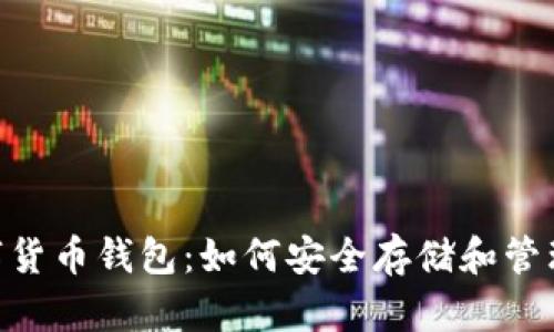 了解Mana数字货币钱包：如何安全存储和管理您的加密资产