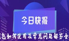 小狐钱包如何使用及常见问题解答全面指南