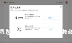 加密钱包被盗的原因及防