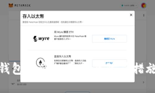 加密钱包被盗的原因及防范措施详解