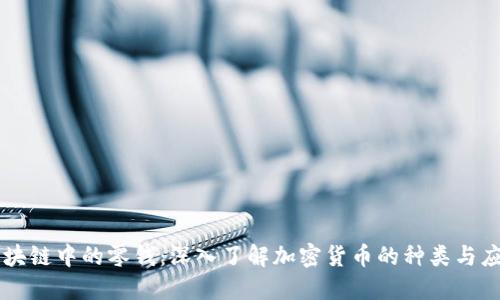 区块链中的零钱：深入了解加密货币的种类与应用