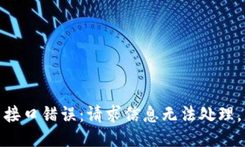 接口错误：请求信息无法处理。