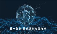 接口错误：请求信息无法