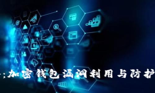 深入揭秘：加密钱包漏洞利用与防护对策分析