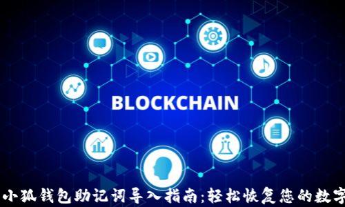 
手机小狐钱包助记词导入指南：轻松恢复您的数字资产