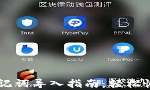 
手机小狐钱包助记词导入指南：轻松恢复您的数字资产