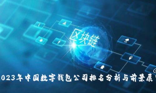 2023年中国数字钱包公司排名分析与前景展望