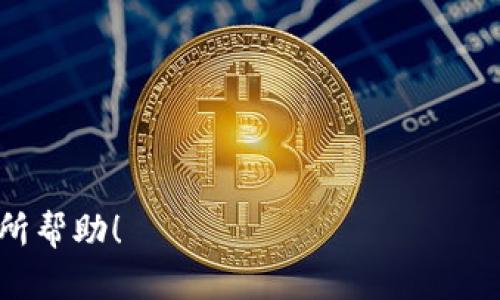   如何解决数字钱包创建失败的问题：全面指南 / 
 guanjianci 数字钱包, 创建失败, 解决方案, 用户指导 /guanjianci 

随着数字经济的发展，数字钱包已成为现代支付的重要工具。它不仅使日常消费变得更加便捷，还为用户提供了安全的交易环境。然而，有些用户在创建数字钱包时遇到了“创建失败”的问题。本文将从多个角度分析这一问题，提供解决方案，并回答一些相关问题，帮助用户顺利完成数字钱包的创建。

数字钱包创建失败的常见原因
在尝试创建数字钱包时，用户可能会遇到“创建失败”的提示。这一问题的产生通常与以下几个因素有关：

- **网络问题**：数字钱包创建需要稳定的网络连接，间歇性的网络卡顿可能会导致创建过程中断，从而出现失败提示。
- **信息填写错误**：在注册数字钱包时，用户需要填写个人信息如手机号、邮箱及身份验证信息，任何信息的输入错误都可能导致创建失败。
- **应用版本问题**：如果使用的是过时版本的数字钱包应用，可能会因不兼容的系统或错误而导致创建失败。
- **账户限制**：某些数字钱包服务提供商对用户账户的创建有严格的限制条件，包括年龄、地理位置等。如果用户不符合这些条件，系统也会提示创建失败。
- **设备问题**：有时，用户的设备（如手机、平板）可能存在问题，如存储空间不足或操作系统故障，从而影响钱包的创建和使用。

如何解决数字钱包创建失败的问题
下文将提供几个针对上面提到的常见问题的解决方案，帮助用户顺利创建数字钱包：

- **检查网络连接**：确保在创建数字钱包时，有稳定的Wi-Fi或数据连接。用户可以尝试重启路由器或切换网络，确保网络流畅。
- **核对信息填写**：在输入个人信息时，仔细检查所填写的信息是否正确。如果可能，使用自动填充功能以减少手动输入错误。
- **更新应用程序**：确保使用最新版的数字钱包应用。用户可以访问应用商店，检查是否有可用的更新，并及时下载更新。
- **查阅账户要求**：在注册之前，确认自己是否符合该数字钱包的注册条件。如年满18岁，且处于该应用服务国家等。
- **重启设备**：如果前述方法还未解决问题，可以尝试关闭并重新开启设备，以清除临时文件和释放内存。
- **寻求技术支持**：如果以上方法都未能解决问题，建议联系数字钱包的客户支持团队，寻求更专业的帮助。

常见问题解答

问题一：数字钱包的创建需要哪些基本信息？
大多数数字钱包在创建账户时会要求用户提供以下基本信息：
- **手机号或邮箱**：用于验证身份，以及后续接收信息或重置密码。
- **姓名**：真实姓名通常是必需的，以确保账户的合法性。
- **密码**：用户需设置一个强密码，以保护账户安全。
- **其他个人信息**：根据不同的钱包类型，有些还可能要求提供如身份证号、地址等额外信息。

在填写这些信息时，应确保其准确无误，以免影响创建过程。维护账户安全的重要性不言而喻，因此，用户还应确保不向他人透露自己的密码和其他私人信息。

问题二：如何选择适合自己的数字钱包？
在众多可用的数字钱包中，选择适合自己的钱包可能是一个挑战。以下是一些考虑因素：
- **兼容性**：用户需确认所选钱包的应用是否兼容自己的设备和操作系统（如iOS或Android）。
- **费率结构**：不同数字钱包对交易、提现等服务可能会收取不同的费用，因此需仔细查看相关费用。
- **用户界面**：操作界面的友好度，这对于不太懂技术的用户而言至关重要。
- **安全性**：选择声誉良好且具有强大安全措施的钱包应用，如双重认证、加密技术等。
- **客户支持**：考虑该钱包的客户服务质量，尤其是在用户遇到问题时的响应时间与解决能力。

用户可以根据自己的需求，综合考虑这些因素，选择最合适的数字钱包。

问题三：数字钱包可以用于哪些场景？
数字钱包具有广泛的适用性，用户可以将其应用于以下多个场景：
- **日常购物**：用户可以在超市、饭店等商铺使用数字钱包进行快速支付。
- **线上购物**：许多电商平台支持数字钱包支付，使网络购物更加便捷。
- **转账与收款**：用户可以通过其数字钱包轻松进行朋友间的资金转账或商业交易。
- **账单支付**：用户也可以通过数字钱包支付水电费、网费等账单，避免遗忘和逾期。
- **投资理财**：部分数字钱包还支持数字货币的投资功能，用户可以进行实时交易并管理资产。

总之，数字钱包的灵活性和便利性使其成为日常金融活动中不可或缺的一部分。

问题四：如何确保数字钱包的安全性？
随着数字钱包的广泛应用，安全性问题日益突出。用户可以采取以下措施来增强数字钱包的安全性：
- **启用双重认证**：大多数数字钱包提供双重认证选项，用户应开启这一功能。
- **使用强密码**：应定期更改密码，并确保密码复杂且唯一，以防被轻易破解。
- **避免公共网络**：尽量避免在公共Wi-Fi网络环境下进行敏感交易，以防被黑客攻击。
- **及时更新应用**：定期更新数字钱包应用，以确保获得最新的安全补丁。
- **定期检查交易记录**：用户应定期检查自己的交易记录，发现异常立即与客户支持联系。

通过这些措施，用户能够有效降低数字钱包被盗或被恶意攻击的风险。

问题五：如果找不到钱包，如何处理？
丢失数字钱包可能导致重大的财务损失，用户应采取快速行动。以下是处理丢失钱包的步骤：
- **立即上报**：用户应立即联系数字钱包的客服，告知丢失情况，并请求冻结账户，防止未经授权的交易。
- **尽快更换密码**：如果用户可以通过其他设备访问账户，应立即更改密码，防止他人接管账户。
- **检查交易记录**：仔细检查最近的交易记录，发现异常交易应尽早报告，以寻求赔偿。
- **启用保护功能**：在丢失后，用户可以启用一些数字钱包的保护功能，如绑定特殊设备等，提升安全性。

尽可能保障账户安全，建议用户在数字钱包中设置一些安全问题，并记录相关信息以便后续恢复账户。

问题六：数字钱包与传统钱包的区别在哪里？
数字钱包与传统钱包有显著的不同之处，具体如下：
- **携带方便**：数字钱包无需物理载体，用户只需在手机上安装应用即可随时使用，而传统钱包则需要携带。
- **安全性**：虽然传统钱包易于丢失，数字钱包则通过加密和双重认证提高安全性。
- **支付通道**：数字钱包支持多种支付渠道，包括在线支付、二维码支付等，而传统钱包仅支持现金支付。
- **管理方便**：数字钱包常有实时交易记录、支出分析等功能，便于用户管理自己的财务，而传统钱包则无法提供此类服务。
- **快速交易**：数字钱包可以通过手机轻松完成交易，通常无需排队，节省时间。

总的来说，数字钱包在便捷性、安全性和管理功能等方面无疑优于传统钱包，适应了现代用户的金融需求。

以上即为关于数字钱包创建失败的详细解析，包括常见原因、解决方法以及相关问题的深入回答。希望对读者在数字钱包的使用上有所帮助！