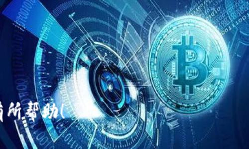   如何解决数字钱包创建失败的问题：全面指南 / 
 guanjianci 数字钱包, 创建失败, 解决方案, 用户指导 /guanjianci 

随着数字经济的发展，数字钱包已成为现代支付的重要工具。它不仅使日常消费变得更加便捷，还为用户提供了安全的交易环境。然而，有些用户在创建数字钱包时遇到了“创建失败”的问题。本文将从多个角度分析这一问题，提供解决方案，并回答一些相关问题，帮助用户顺利完成数字钱包的创建。

数字钱包创建失败的常见原因
在尝试创建数字钱包时，用户可能会遇到“创建失败”的提示。这一问题的产生通常与以下几个因素有关：

- **网络问题**：数字钱包创建需要稳定的网络连接，间歇性的网络卡顿可能会导致创建过程中断，从而出现失败提示。
- **信息填写错误**：在注册数字钱包时，用户需要填写个人信息如手机号、邮箱及身份验证信息，任何信息的输入错误都可能导致创建失败。
- **应用版本问题**：如果使用的是过时版本的数字钱包应用，可能会因不兼容的系统或错误而导致创建失败。
- **账户限制**：某些数字钱包服务提供商对用户账户的创建有严格的限制条件，包括年龄、地理位置等。如果用户不符合这些条件，系统也会提示创建失败。
- **设备问题**：有时，用户的设备（如手机、平板）可能存在问题，如存储空间不足或操作系统故障，从而影响钱包的创建和使用。

如何解决数字钱包创建失败的问题
下文将提供几个针对上面提到的常见问题的解决方案，帮助用户顺利创建数字钱包：

- **检查网络连接**：确保在创建数字钱包时，有稳定的Wi-Fi或数据连接。用户可以尝试重启路由器或切换网络，确保网络流畅。
- **核对信息填写**：在输入个人信息时，仔细检查所填写的信息是否正确。如果可能，使用自动填充功能以减少手动输入错误。
- **更新应用程序**：确保使用最新版的数字钱包应用。用户可以访问应用商店，检查是否有可用的更新，并及时下载更新。
- **查阅账户要求**：在注册之前，确认自己是否符合该数字钱包的注册条件。如年满18岁，且处于该应用服务国家等。
- **重启设备**：如果前述方法还未解决问题，可以尝试关闭并重新开启设备，以清除临时文件和释放内存。
- **寻求技术支持**：如果以上方法都未能解决问题，建议联系数字钱包的客户支持团队，寻求更专业的帮助。

常见问题解答

问题一：数字钱包的创建需要哪些基本信息？
大多数数字钱包在创建账户时会要求用户提供以下基本信息：
- **手机号或邮箱**：用于验证身份，以及后续接收信息或重置密码。
- **姓名**：真实姓名通常是必需的，以确保账户的合法性。
- **密码**：用户需设置一个强密码，以保护账户安全。
- **其他个人信息**：根据不同的钱包类型，有些还可能要求提供如身份证号、地址等额外信息。

在填写这些信息时，应确保其准确无误，以免影响创建过程。维护账户安全的重要性不言而喻，因此，用户还应确保不向他人透露自己的密码和其他私人信息。

问题二：如何选择适合自己的数字钱包？
在众多可用的数字钱包中，选择适合自己的钱包可能是一个挑战。以下是一些考虑因素：
- **兼容性**：用户需确认所选钱包的应用是否兼容自己的设备和操作系统（如iOS或Android）。
- **费率结构**：不同数字钱包对交易、提现等服务可能会收取不同的费用，因此需仔细查看相关费用。
- **用户界面**：操作界面的友好度，这对于不太懂技术的用户而言至关重要。
- **安全性**：选择声誉良好且具有强大安全措施的钱包应用，如双重认证、加密技术等。
- **客户支持**：考虑该钱包的客户服务质量，尤其是在用户遇到问题时的响应时间与解决能力。

用户可以根据自己的需求，综合考虑这些因素，选择最合适的数字钱包。

问题三：数字钱包可以用于哪些场景？
数字钱包具有广泛的适用性，用户可以将其应用于以下多个场景：
- **日常购物**：用户可以在超市、饭店等商铺使用数字钱包进行快速支付。
- **线上购物**：许多电商平台支持数字钱包支付，使网络购物更加便捷。
- **转账与收款**：用户可以通过其数字钱包轻松进行朋友间的资金转账或商业交易。
- **账单支付**：用户也可以通过数字钱包支付水电费、网费等账单，避免遗忘和逾期。
- **投资理财**：部分数字钱包还支持数字货币的投资功能，用户可以进行实时交易并管理资产。

总之，数字钱包的灵活性和便利性使其成为日常金融活动中不可或缺的一部分。

问题四：如何确保数字钱包的安全性？
随着数字钱包的广泛应用，安全性问题日益突出。用户可以采取以下措施来增强数字钱包的安全性：
- **启用双重认证**：大多数数字钱包提供双重认证选项，用户应开启这一功能。
- **使用强密码**：应定期更改密码，并确保密码复杂且唯一，以防被轻易破解。
- **避免公共网络**：尽量避免在公共Wi-Fi网络环境下进行敏感交易，以防被黑客攻击。
- **及时更新应用**：定期更新数字钱包应用，以确保获得最新的安全补丁。
- **定期检查交易记录**：用户应定期检查自己的交易记录，发现异常立即与客户支持联系。

通过这些措施，用户能够有效降低数字钱包被盗或被恶意攻击的风险。

问题五：如果找不到钱包，如何处理？
丢失数字钱包可能导致重大的财务损失，用户应采取快速行动。以下是处理丢失钱包的步骤：
- **立即上报**：用户应立即联系数字钱包的客服，告知丢失情况，并请求冻结账户，防止未经授权的交易。
- **尽快更换密码**：如果用户可以通过其他设备访问账户，应立即更改密码，防止他人接管账户。
- **检查交易记录**：仔细检查最近的交易记录，发现异常交易应尽早报告，以寻求赔偿。
- **启用保护功能**：在丢失后，用户可以启用一些数字钱包的保护功能，如绑定特殊设备等，提升安全性。

尽可能保障账户安全，建议用户在数字钱包中设置一些安全问题，并记录相关信息以便后续恢复账户。

问题六：数字钱包与传统钱包的区别在哪里？
数字钱包与传统钱包有显著的不同之处，具体如下：
- **携带方便**：数字钱包无需物理载体，用户只需在手机上安装应用即可随时使用，而传统钱包则需要携带。
- **安全性**：虽然传统钱包易于丢失，数字钱包则通过加密和双重认证提高安全性。
- **支付通道**：数字钱包支持多种支付渠道，包括在线支付、二维码支付等，而传统钱包仅支持现金支付。
- **管理方便**：数字钱包常有实时交易记录、支出分析等功能，便于用户管理自己的财务，而传统钱包则无法提供此类服务。
- **快速交易**：数字钱包可以通过手机轻松完成交易，通常无需排队，节省时间。

总的来说，数字钱包在便捷性、安全性和管理功能等方面无疑优于传统钱包，适应了现代用户的金融需求。

以上即为关于数字钱包创建失败的详细解析，包括常见原因、解决方法以及相关问题的深入回答。希望对读者在数字钱包的使用上有所帮助！