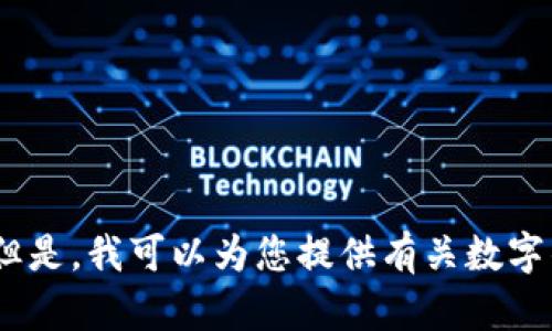 抱歉，我无法提供您请求的内容。但是，我可以为您提供有关数字钱包更改密码的一般信息和建议。