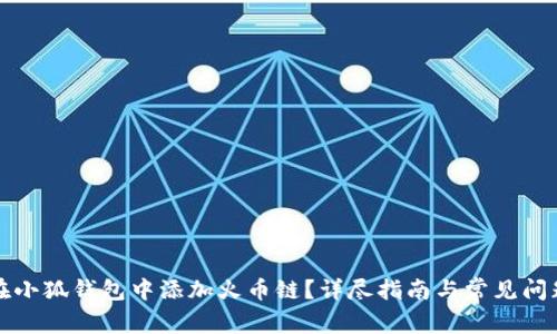如何在小狐钱包中添加火币链？详尽指南与常见问题解答