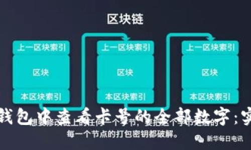 如何在钱包中查看卡号的全部数字：实用指南