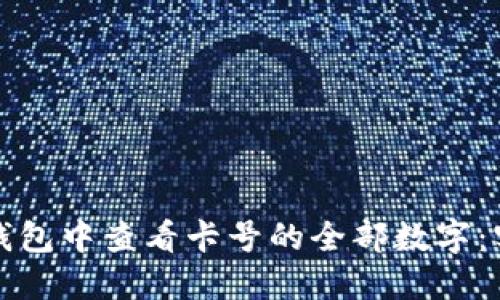 如何在钱包中查看卡号的全部数字：实用指南