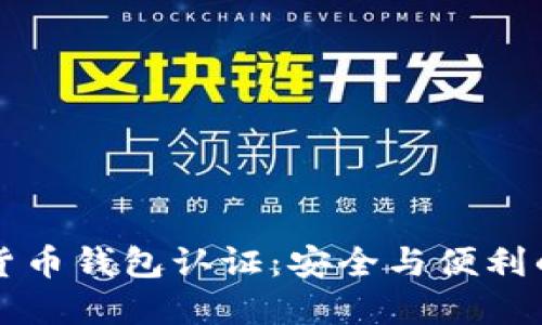 国际数字货币钱包认证：安全与便利的双重保障