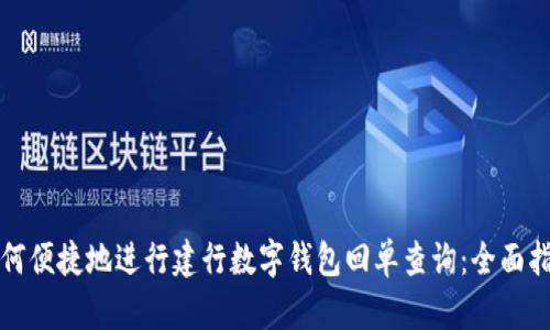 如何便捷地进行建行数字钱包回单查询：全面指南