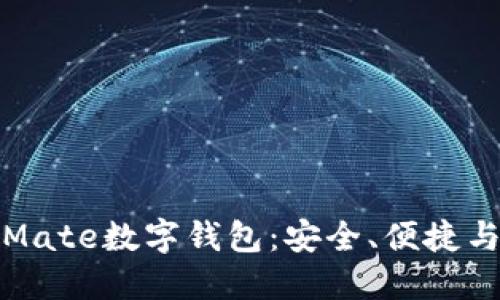 全面解读Mate数字钱包：安全、便捷与未来趋势
