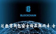 如何通过数字钱包安全购