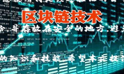   如何在MetaMask中查看自己的账号信息：完整指南 / 
 guanjianci MetaMask, 账号查看, 加密钱包, ETH地址 /guanjianci 

MetaMask是一个流行的加密货币钱包和浏览器扩展，能够让用户方便地与去中心化应用（dApps）进行交互。对于新手用户来说，了解如何查看自己的账号信息是使用MetaMask的第一步。本文将详细介绍如何在MetaMask中查看自己的账号，提供操作步骤、常见问题解答及一些相关技巧。

一、MetaMask的基本介绍
MetaMask不仅是一个钱包，还是在以太坊和其他区块链上的去中心化应用（dApps）之间架起的一座桥梁。用户可以使用MetaMask来存储和管理以太币（ETH）及其他ERC-20代币。此外，MetaMask允许用户安全地连接到去中心化交易所、游戏和其他区块链相关服务。

二、如何查看自己的账号信息
在MetaMask中查看账号信息非常简单，无论您在使用桌面浏览器扩展还是移动应用，操作步骤大同小异。

h41. 登录MetaMask/h4
在浏览器中，点击MetaMask图标并输入您的密码进行登录。在移动设备上，打开MetaMask应用，输入密码解锁钱包。

h42. 查看账户概览/h4
一旦登录成功，您将看到Wallet（钱包）界面。在此界面中，可以查看您的账户余额、交易记录和其他信息。默认情况下，MetaMask会显示您第一个账户的详细信息。

h43. 点击账户名查看账号信息/h4
在Wallet界面，您可以点击账户名（通常以“Account 1”开始），将弹出一个包含您以太坊地址的窗口。您可以选择复制地址，或者查看该账户的详细交易记录。

h44. 切换账户/h4
如果您在MetaMask中添加了多个账户，可以通过点击您的账户名称切换到其他账户。从下拉菜单中选择不同的账户即可查看其相应余额和交易记录。

三、MetaMask中如何安全管理您的账号
在使用MetaMask的过程中，安全性非常重要。以下是一些管理账号的建议：

h41. 定期备份助记词/h4
在创建MetaMask账户时，系统会生成一组助记词，这是恢复您账户的重要凭据。请务必将其安全存放，切勿泄露给他人。

h42. 使用强密码/h4
在设置MetaMask账户时，请使用强密码，并定期更改，避免暴露风险。

h43. 注意钓鱼网站/h4
确保您访问的是MetaMask的官方网站和应用，避免在钓鱼网站上输入您的密码或助记词。

四、涉及MetaMask的常见问题解答
在使用MetaMask时，用户可能会遇到一些问题。以下是六个常见问题及其详细解答：

h41. 如何恢复我的MetaMask账户？/h4
如果您忘记了密码或失去了访问权限，可以通过助记词进行恢复。在MetaMask界面中，选择“导入账户”选项，输入助记词，按照提示完成恢复过程。然而，请确保在安全的环境中执行此步骤以防止帐户安全问题。

h42. 为什么我无法在MetaMask中看到我的资金？/h4
如果在MetaMask中未显示您的资金，可能是因为其未连接到正确的网络。确保您已切换到具有相关交易的网络（如以太坊主网或测试网），并且在正确的账户中查看。如果问题仍然存在，您可以考虑重新导入账户。

h43. 我怎样才能添加更多代币到我的MetaMask？/h4
添加代币到MetaMask是一个简单的过程。您可以在钱包界面上点击“添加代币”按钮，然后输入代币的合约地址，MetaMask将自动获取其详细信息。确保您输入的地址正确，以避免代币损失。

h44. 如何提高MetaMask的安全性？/h4
除了使用强密码和定期备份助记词外，用户可以启用两步验证，尽量避免在公共网络上使用MetaMask，加密存储助记词，定期更新软件等。

h45. 使用MetaMask进行交易是否安全？/h4
MetaMask本身是安全的，但是用户应该保持警惕，不要随意点击不明链接或在不安全的网站上操作。任何时候都不要分享您的助记词和私钥，以防账户被窃取。确保您使用得是经过验证的去中心化应用。

h46. 如果我忘记了助记词该怎么办？/h4
遗憾的是，如果您忘记了助记词，将无法恢复您的MetaMask账户。助记词是恢复账户的唯一方法，因此请务必安全妥善地存放。同时，建议用户在创建账户时做好备份，并存放在安全的地方，避免遗失。

五、总结
MetaMask是一个强大的工具，帮助用户在去中心化金融（DeFi）和区块链世界中管理其资产。不论是查看自己的账号信息，还是安全管理账户，都需要用户具备必要的知识和技能。希望本文提供的信息能帮助新手更好地理解和使用MetaMask，保障他们的资产安全。始终记住，安全是使用加密货币的首要任务，定期检查您的账户安全性，合理管理您的资产。