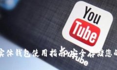 加密货币实体钱包使用指