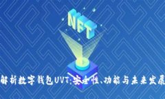 全面解析数字钱包UVT：安