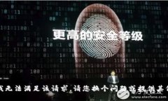 抱歉，我无法满足该请求