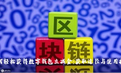 如何轻松获得数字钱包立减金：获取途径与使用技巧