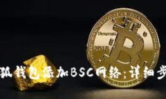 如何在小狐钱包添加BSC网