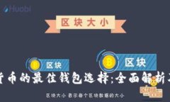 数字货币的最佳钱包选择