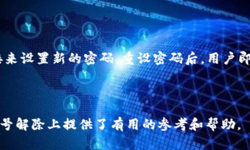 بين怎样解除中央数字钱包账号/بين  
غوانجيانسي中央数字钱包, 解除账号, 数字钱包使用, 电商支付/غوانجيانسي  

## 介绍

随着数字化时代的到来，许多人开始使用数字钱包来进行日常支付与交易。中央数字钱包作为一种新兴的支付方式，逐渐被越来越多的人们所接受。然而，随着人们对数字钱包的使用需求和习惯的变化，可能会出现各种原因使用户希望解除或注销自己的中央数字钱包账号。本篇文章将详细介绍如何解除中央数字钱包账号，包括可能遇到的问题及其解决方案，帮您更好地理解和操作。

## 为什么需要解除中央数字钱包账号

数字钱包的出现为用户提供了方便快捷的支付方式，但有些用户可能因为以下原因选择解除个人账号：

1. **安全隐患**：如果怀疑账号信息被盗用或面临安全风险，用户会考虑解除账号以保护个人信息。
   
2. **不再使用**：有些用户可能在使用数字钱包一段时间后发现其功能不符合自身需求，选择不再使用该服务。

3. **转向其他平台**：用户可能转向其他数字钱包或支付方式，想要集中使用一款相对自己更为满意的数字钱包。

4. **账号管理**：由于多个数字钱包的管理繁琐，用户会选择注销一些不常使用的账号，简化管理流程。

无论是什么原因，解除中央数字钱包账号也是一种常见的用户操作需求。然而，由于不同平台可能存在不同的流程和要求，用户需要了解解除账号的具体步骤及注意事项。

## 如何解除中央数字钱包账号

### 1. 登陆账号

首先，用户需要登陆自己的中央数字钱包账号。打开官方网站或应用程序，输入注册时使用的手机号或邮箱，并输入密码进行登陆。

### 2. 访问账户设置

成功登陆后，用户需要找到“账户设置”选项。通常在应用程序的主界面或者个人中心可以找到该选项。在账户设置中，用户将看到有关账号的信息和管理选项。

### 3. 查找解除或注销账号选项

在账户设置中，继续寻找与“解除账号”、“注销账号”或“删除账号”等相关的选项。部分平台可能将此类选项放在安全或隐私相关的部分。

### 4. 确认身份

在选择解除账号后，系统可能会要求用户进行身份确认，以确保是本人操作。这通常需要用户输入验证码、发送短信验证或电子邮件确认链接等。

### 5. 阅读相关条款

在确认身份后，系统会提醒用户关于解除账号的一些注意事项，如解除账号后无法恢复，以前的数据及交易记录将无法查看等。用户需要仔细阅读并理解这些信息。

### 6. 提交解除申请

确认无误后，提交解除账号的申请。系统会处理你的请求，并可能在处理完毕后发送通知。

### 7. 等待审核与反馈

解除账号申请提交后，用户需耐心等待平台的审核和反馈，通常在一段时间内收到相关确认信息。

## 解除账号后的注意事项

用户在成功解除中央数字钱包账号后，还需注意以下几点：

1. **数据隐私保护**：虽然账号解除后，大部分个人数据会被删除，但在某些情况下，部分交易记录仍可能保留，用户需要小心处理相关隐私问题。

2. **与其它账户关联**：检查与中央数字钱包账号关联的其它账户、服务，确保已解除或更新相关设置，以免造成不必要的财务损失。

3. **退款和支付问题**：如果在解除账号前有未处理的退款申请或支付交易，用户需确保这些事务已得到妥善处理，以免造成资金损失。

4. **重新开通账户的步骤**：若未来决定重新使用该平台，用户需了解重新开通账户的流程，以防止不必要的麻烦。

## 常见问题解答

### 1. 解除中央数字钱包账号是否可以恢复？

大部分情况下，解除中央数字钱包账号后是无法恢复的。大多数平台在确认解除账号后，会尽快清除所有用户的个人信息和交易记录以保护用户隐私。因此，如果用户在解除账号前有任何重要的数据或交易历史记录，需要提前备份，并谨慎考虑是否进行解除操作。若用户在解除账号后希望重新开设账户，通常需要重新注册，并按平台要求进行身份验证及相关操作。在某些情况下，一些平台可能会允许用户在一定时间内恢复账号，但具体政策因平台而异，因此用户应仔细阅读平台的有关政策和条款。

### 2. 解除账号后，资金会被退还吗？

解除中央数字钱包账号后，是否能够退还账号里的资金取决于各平台的具体政策。在许多情况下，用户在申请解除账号时，需确保自身没有在该平台上待处理的交易、退款申请或余额。因此，在解除账号之前，用户应该确保将账户余额提现或者转移至其他可用账户。如果用户在解除账号后尚有未结算的款项，可能会导致资金无法及时退还，用户应该在解除前主动咨询相关客服，以确保自身权益不受影响。处理资金问题时，保持基金安全、清楚了解平台的相关规定是非常重要的。

### 3. 解除中央数字钱包账号的条件有哪些？

虽然不同平台的解除账号条件可能略有不同，但一般来说，解除中央数字钱包账号会涉及以下几个基本条件：

1. 用户需确保所有的交易都已完成，不存在待处理的交易和未注销的订单。

2. 账号下没有未完成的提现或退款申请，所有资金必须已经处理或清空。

3. 用户需提供有效的身份验证信息。

4. 部分平台可能会对用户的账号状态有所要求，如没有受到限制或封禁状态。

因此，在进行账号解除前，用户需确保这些条件均已达成，以便顺利完成账号的解除。了解这些信息将有助于用户处理解除过程中的各种情况。

### 4. 中央数字钱包账号解除需要多久？

中央数字钱包账号解除的时间取决于各个平台的具体处理流程。一般来说，在提交解除请求后，平台会进行身份验证、审核申请等步骤，这些步骤可能需要一定的时间。在多数情况下，从用户提交申请到完成注销，一般在几个小时到几天之间。具体时间也会受到用户提交请求的时段（如高峰期和非高峰期）及平台内部处理效率的影响。因此，广大用户在提交解除申请时要有耐心，并确保在解除时随时关注自己账号的状态和相关反馈信息。在某些情况下，用户可以向客服咨询预估的处理时间，以便方便个人计划和安排。

### 5. 解除账号对信用是否有影响？

通常情况下，解除中央数字钱包账号不会直接影响用户的个人信用记录，以外部信用机构并不会接触到用户的数字钱包信息。然而，若用户在使用期间跟其他信用相关服务（如贷款或信用卡支付）产生了逾期记录，则可能会对其信用状况产生负面影响。建议用户在申请解除账号前，确保自己在相关平台没有由于交易不规范或其他原因造成的影响信用记录的问题。用户在处理解除过程中应注意保持良好的支付习惯，积极解决任何潜在的信用问题，以免在解除后影响到未来的金融活动和信用申请。

### 6. 如果忘记了登录密码，如何进行账号解除？

如果用户在解除中央数字钱包账号时忘记了登录密码，通常情况下，用户可以通过寻找“忘记密码”和相关的找回账号功能进行密码重置。在大多数情况下，用户需要提供注册时使用的手机号或邮箱地址，通过接收到的验证码或重设邮件链接来设置新的密码。重设密码后，用户即可正常登入账号进行后续的解除流程。如果在进行密码找回时遇到困难，建议及时联系平台客服获取帮助，并确保合法合规地处理账户信息。保持密码的及时更新与安全管理是保护数字钱包账号的重要措施。

## 结语

解除中央数字钱包账号的过程尽管是用户自主选择，但需对相关流程及风险有充分了解。只要按照步骤操作并注意各类信息，用户就能够顺利完成账号的解除并保护好个人数据及资金安全。希望本篇文章对广大用户在处理中央数字钱包账号解除上提供了有用的参考和帮助。