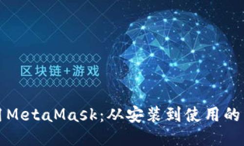 如何调用MetaMask：从安装到使用的详细指南