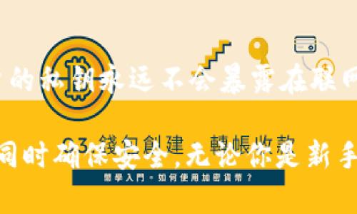 jiaoti如何使用MetaMask钱包安全管理虚拟币投资？/jiaoti

MetaMask, 虚拟币, 钱包, 管理/guanjianci

随着虚拟币的普及，越来越多的人开始关注如何安全地管理和存储自己的数字资产。MetaMask作为一种热门的钱包选择，因其易用性和多功能性而受到广泛欢迎。在本篇文章中，我们将深入探讨MetaMask钱包的使用方法、安全管理技术以及如何最大限度地利用其功能，帮助用户更好地进行虚拟币投资。

MetaMask钱包简介
MetaMask是一款以太坊和ERC20代币钱包，允许用户通过浏览器扩展或者手机应用方便地访问区块链应用。它不仅可以存储虚拟货币，还可以通过去中心化交易平台（DEX）进行交易，参与智能合约操作，也能在去中心化金融（DeFi）项目中进行交互。MetaMask的设计初衷是为了简化与区块链的交互，使普通用户都能方便地管理自己的数字资产。

MetaMask的安装与设置
首先，用户需要在Chrome浏览器、Firefox浏览器或移动设备上安装MetaMask扩展或应用。安装过程中，用户需要妥善保管自己的种子短语，因为这将是恢复钱包的重要凭证。设置初期，用户可以选择创建新钱包或导入已有钱包。当创建新钱包时，MetaMask会提示用户设置强密码并认真记录种子短语。

使用MetaMask进行虚拟币交易
在MetaMask中，用户可以直接购买、交易虚拟币。用户可将其他交易所的虚拟币转入MetaMask钱包中，或直接通过MetaMask平台进行交易。通过与去中心化交易所（如Uniswap）连接，用户能够轻松交换不同的ERC20代币。选择代币后，输入数量和交易限价，确认交易即可。

如何安全管理MetaMask钱包
使用MetaMask钱包进行虚拟币交易的同时，安全性也不可忽视。用户应定期更新密码，启用两步验证，并避免在公共网络中访问钱包。此外，为了防止恶意软件和网络钓鱼，用户应该保持警惕，避免在不安全的网站上签名和交易，确保随时处于安全的在线环境。

MetaMask的常见问题
在使用MetaMask钱包的过程中，用户可能会遇到各种问题。本节将解答六个常见的问题，帮助用户更好地理解和使用MetaMask。

问题1：MetaMask如何恢复钱包？
如果用户忘记了密码或更换了设备，可以通过种子短语恢复钱包。用户需在MetaMask界面中选择“导入钱包”，然后输入种子短语。这一过程需要用户谨慎，因为任何人只要拥有种子短语，便能完全控制该钱包中的资产。建议用户在私密安全的环境中进行操作，并将种子短语存储在安全的地方，例如纸质或硬件钱包中。

问题2：如何使用MetaMask进行代币交换？
MetaMask支持通过与去中心化交易所（如Uniswap）集成进行代币交换。用户只需在MetaMask中选择“交换”功能，选择要兑换的代币和数量，确认交易细节，最后提交即可。切记在交易过程中确认手续费和滑点，确保获得最佳价格。同时，用户需要注意ETH作为网络交易费的保护，确保钱包中有足够的ETH用于交易。

问题3：MetaMask支持哪些区块链网络？
虽然MetaMask主要支持以太坊及其ERC20代币，但用户也能通过配置自定义RPC网络来连接其他区块链，如Binance Smart Chain、Polygon等。用户可以在设置中手动添加新网络的信息，包括网络名称、RPC URL、链ID等。这些功能使用户能够在各个由智能合约支持的区块链环境中自由转换和交易，扩大了MetaMask的应用范围。

问题4：如何提高MetaMask的安全性？
为了提高MetaMask的安全性，用户可采取多种措施，包括定期更改密码，启用势之一两步验证，使用强加密的密码短语。同时，应避免在公共Wi-Fi环境中访问钱包，定期检查和清理浏览器插件，以防止恶意攻击。此外，备份钱包的种子短语，并将其保存于不同地方是防止资产丢失的有效方法。

问题5：MetaMask如何处理交易费用？
MetaMask的交易费用是由以太坊网络决定的，用户在每次交易前都可以设置自己的Gwei费用。高Gwei将加快交易确认速度，而低Gwei可能导致交易被延迟。MetaMask通常会为用户提供建议的交易费用，以确保用户的交易尽可能快速地被矿工验证。当网络繁忙时，用户可能需要调整费用以确保交易顺利完成。

问题6：MetaMask能否与硬件钱包连接？
MetaMask支持连接多种硬件钱包，如Ledger和Trezor。用户只需在设置中选择“连接硬件钱包”，然后按照指示进行设置。硬件钱包可以增加钱包的安全性，用户的私钥永远不会暴露在联网环境中。同时，用户可以通过MetaMask界面管理和使用硬件钱包中的资产，从而享受更高的安全性与灵活性。

总结来说，MetaMask作为一款功能强大的虚拟钱包，适合各种级别的区块链用户。通过本篇文章，希望能够帮助你更好地利用MetaMask管理你的虚拟币投资，同时确保安全。无论你是新手还是资深投资者，了解这些功能和风险管理知识都是非常重要的。请继续关注区块链领域的新动态，实现更安全、高效的虚拟币交易。