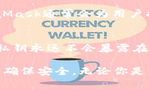 jiaoti如何使用MetaMask钱包安全管理虚拟币投资？/jiaoti

MetaMask, 虚拟币, 钱包, 管理/guanjianci

随着虚拟币的普及，越来越多的人开始关注如何安全地管理和存储自己的数字资产。MetaMask作为一种热门的钱包选择，因其易用性和多功能性而受到广泛欢迎。在本篇文章中，我们将深入探讨MetaMask钱包的使用方法、安全管理技术以及如何最大限度地利用其功能，帮助用户更好地进行虚拟币投资。

MetaMask钱包简介
MetaMask是一款以太坊和ERC20代币钱包，允许用户通过浏览器扩展或者手机应用方便地访问区块链应用。它不仅可以存储虚拟货币，还可以通过去中心化交易平台（DEX）进行交易，参与智能合约操作，也能在去中心化金融（DeFi）项目中进行交互。MetaMask的设计初衷是为了简化与区块链的交互，使普通用户都能方便地管理自己的数字资产。

MetaMask的安装与设置
首先，用户需要在Chrome浏览器、Firefox浏览器或移动设备上安装MetaMask扩展或应用。安装过程中，用户需要妥善保管自己的种子短语，因为这将是恢复钱包的重要凭证。设置初期，用户可以选择创建新钱包或导入已有钱包。当创建新钱包时，MetaMask会提示用户设置强密码并认真记录种子短语。

使用MetaMask进行虚拟币交易
在MetaMask中，用户可以直接购买、交易虚拟币。用户可将其他交易所的虚拟币转入MetaMask钱包中，或直接通过MetaMask平台进行交易。通过与去中心化交易所（如Uniswap）连接，用户能够轻松交换不同的ERC20代币。选择代币后，输入数量和交易限价，确认交易即可。

如何安全管理MetaMask钱包
使用MetaMask钱包进行虚拟币交易的同时，安全性也不可忽视。用户应定期更新密码，启用两步验证，并避免在公共网络中访问钱包。此外，为了防止恶意软件和网络钓鱼，用户应该保持警惕，避免在不安全的网站上签名和交易，确保随时处于安全的在线环境。

MetaMask的常见问题
在使用MetaMask钱包的过程中，用户可能会遇到各种问题。本节将解答六个常见的问题，帮助用户更好地理解和使用MetaMask。

问题1：MetaMask如何恢复钱包？
如果用户忘记了密码或更换了设备，可以通过种子短语恢复钱包。用户需在MetaMask界面中选择“导入钱包”，然后输入种子短语。这一过程需要用户谨慎，因为任何人只要拥有种子短语，便能完全控制该钱包中的资产。建议用户在私密安全的环境中进行操作，并将种子短语存储在安全的地方，例如纸质或硬件钱包中。

问题2：如何使用MetaMask进行代币交换？
MetaMask支持通过与去中心化交易所（如Uniswap）集成进行代币交换。用户只需在MetaMask中选择“交换”功能，选择要兑换的代币和数量，确认交易细节，最后提交即可。切记在交易过程中确认手续费和滑点，确保获得最佳价格。同时，用户需要注意ETH作为网络交易费的保护，确保钱包中有足够的ETH用于交易。

问题3：MetaMask支持哪些区块链网络？
虽然MetaMask主要支持以太坊及其ERC20代币，但用户也能通过配置自定义RPC网络来连接其他区块链，如Binance Smart Chain、Polygon等。用户可以在设置中手动添加新网络的信息，包括网络名称、RPC URL、链ID等。这些功能使用户能够在各个由智能合约支持的区块链环境中自由转换和交易，扩大了MetaMask的应用范围。

问题4：如何提高MetaMask的安全性？
为了提高MetaMask的安全性，用户可采取多种措施，包括定期更改密码，启用势之一两步验证，使用强加密的密码短语。同时，应避免在公共Wi-Fi环境中访问钱包，定期检查和清理浏览器插件，以防止恶意攻击。此外，备份钱包的种子短语，并将其保存于不同地方是防止资产丢失的有效方法。

问题5：MetaMask如何处理交易费用？
MetaMask的交易费用是由以太坊网络决定的，用户在每次交易前都可以设置自己的Gwei费用。高Gwei将加快交易确认速度，而低Gwei可能导致交易被延迟。MetaMask通常会为用户提供建议的交易费用，以确保用户的交易尽可能快速地被矿工验证。当网络繁忙时，用户可能需要调整费用以确保交易顺利完成。

问题6：MetaMask能否与硬件钱包连接？
MetaMask支持连接多种硬件钱包，如Ledger和Trezor。用户只需在设置中选择“连接硬件钱包”，然后按照指示进行设置。硬件钱包可以增加钱包的安全性，用户的私钥永远不会暴露在联网环境中。同时，用户可以通过MetaMask界面管理和使用硬件钱包中的资产，从而享受更高的安全性与灵活性。

总结来说，MetaMask作为一款功能强大的虚拟钱包，适合各种级别的区块链用户。通过本篇文章，希望能够帮助你更好地利用MetaMask管理你的虚拟币投资，同时确保安全。无论你是新手还是资深投资者，了解这些功能和风险管理知识都是非常重要的。请继续关注区块链领域的新动态，实现更安全、高效的虚拟币交易。