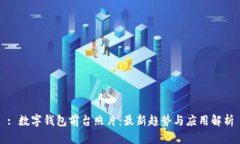 : 数字钱包前台照片：最新