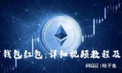 如何领取数字钱包红包：