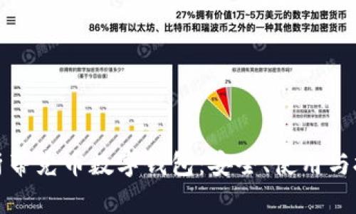 全面解析蒂克币数字钱包：安全、使用与投资前景