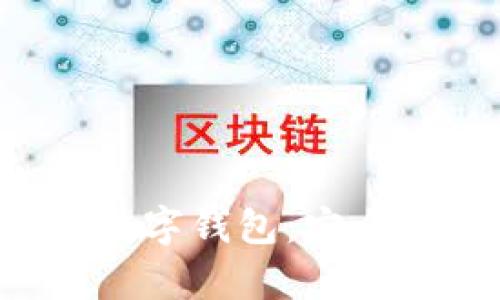 全面解析蒂克币数字钱包：安全、使用与投资前景