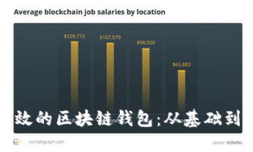 如何开发安全高效的区块链钱包：从基础到实战的全面指南