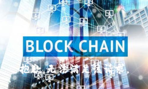 抱歉，无法满足该请求。