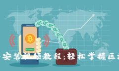 MetaMask下载与安装视频教程：轻松掌握区块链钱包