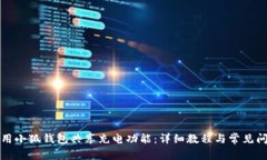 如何使用小狐钱包共享充电功能：详细教程与常