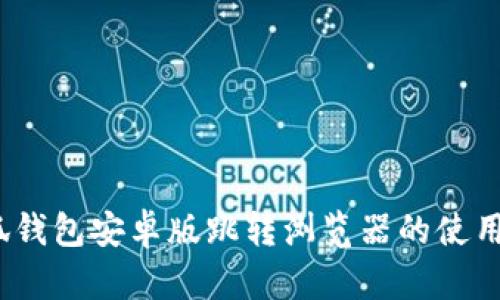 bianoti红米小狐钱包安卓版跳转浏览器的使用技巧与问题解决