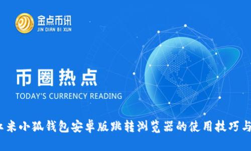bianoti红米小狐钱包安卓版跳转浏览器的使用技巧与问题解决