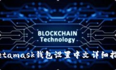 Metamask钱包设置中文详细指南