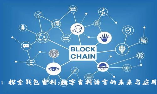 : 探索钱包吉利：数字吉利语言的未来与应用
