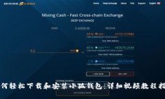 如何轻松下载和安装小狐钱包：详细视频教程指