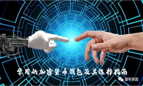 常用的加密货币钱包及其选择指南