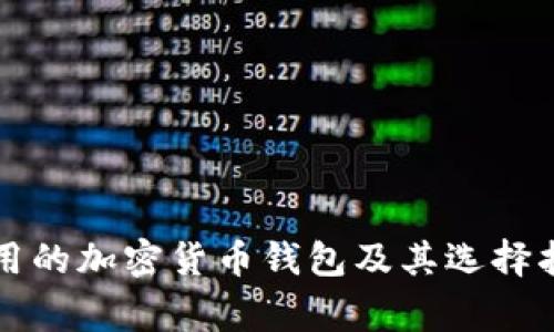常用的加密货币钱包及其选择指南