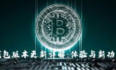 小狐钱包版本更新详解：